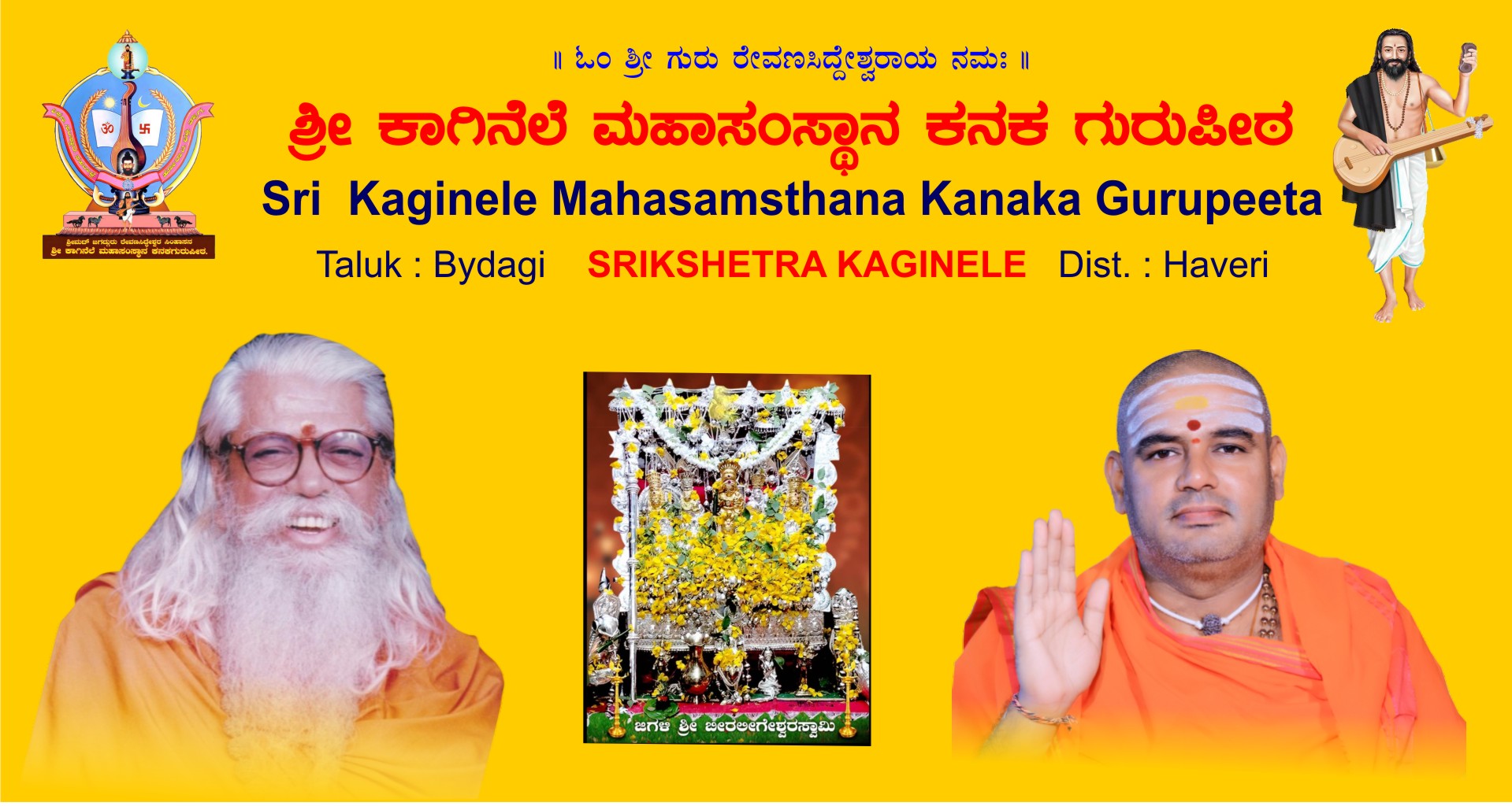 ಶ್ರೀ ಕನಕಗುರುಪೀಠ – ದಿವ್ಯ ದರ್ಶನ